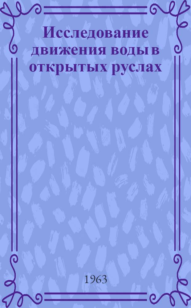Исследование движения воды в открытых руслах