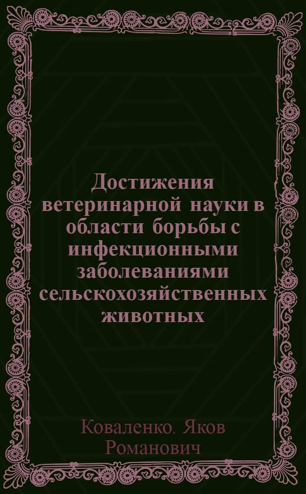Достижения ветеринарной науки в области борьбы с инфекционными заболеваниями сельскохозяйственных животных
