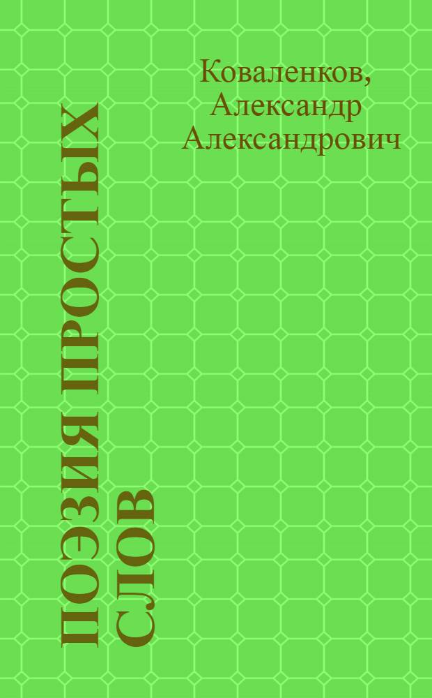 Поэзия простых слов