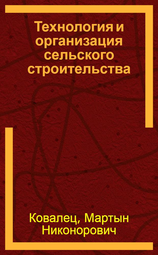 Технология и организация сельского строительства