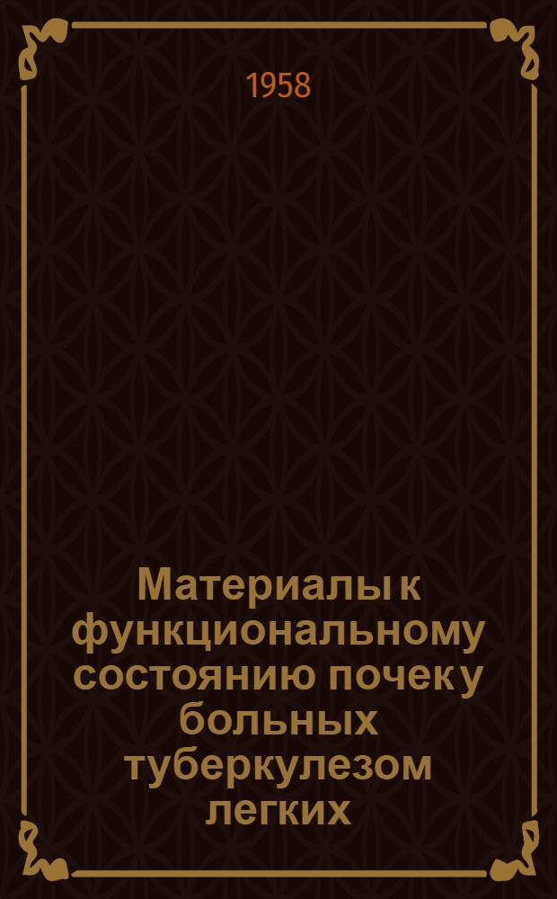 Материалы к функциональному состоянию почек у больных туберкулезом легких : Автореферат дис. на соискание учен. степени кандидата мед. наук