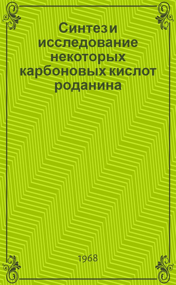 Синтез и исследование некоторых карбоновых кислот роданина : Автореферат дис. на соискание учен. степени канд. фармацевт. наук : (792)