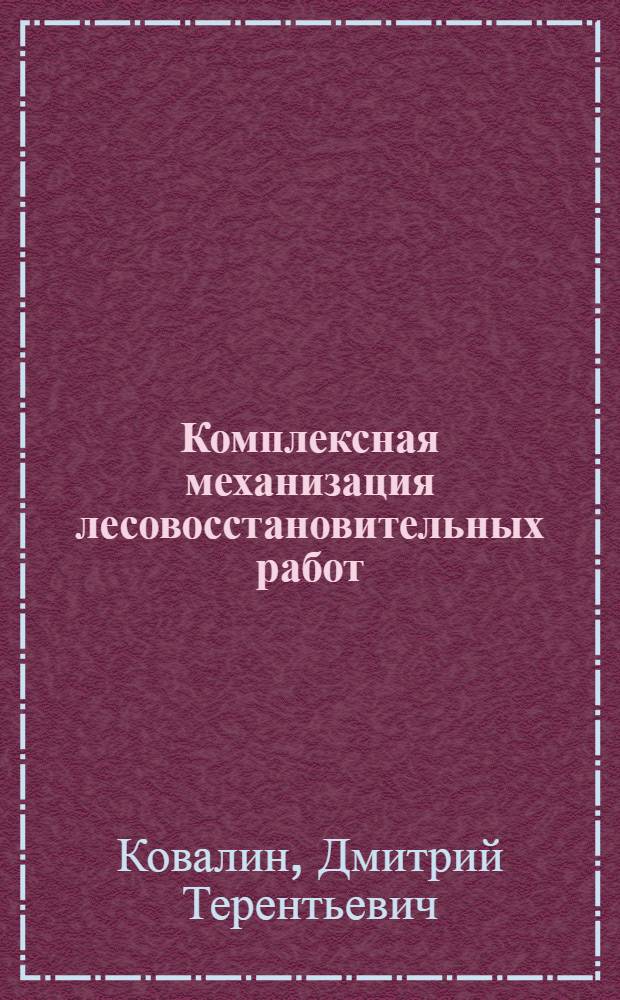 Комплексная механизация лесовосстановительных работ