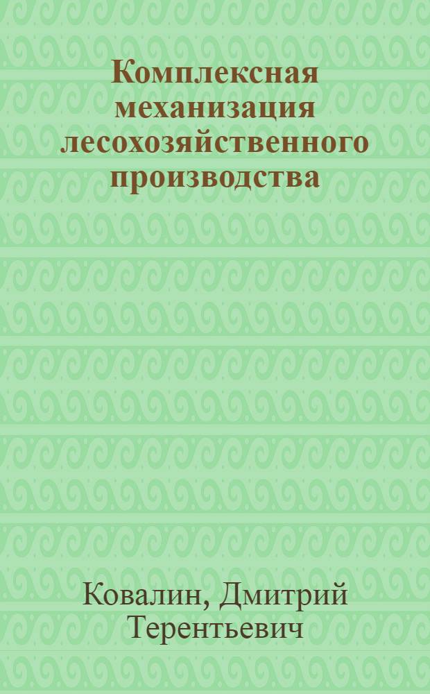 Комплексная механизация лесохозяйственного производства : (Технология производства и система машин)