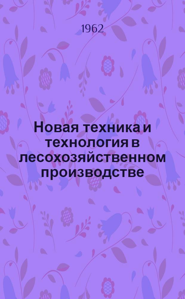 Новая техника и технология в лесохозяйственном производстве