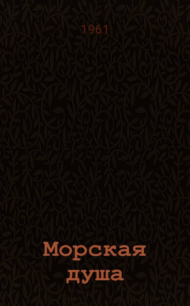 Морская душа : Очерк о Герое Соц. Труда капитане траулера-завода "Новиков-Прибой" В.Я. Орликовой