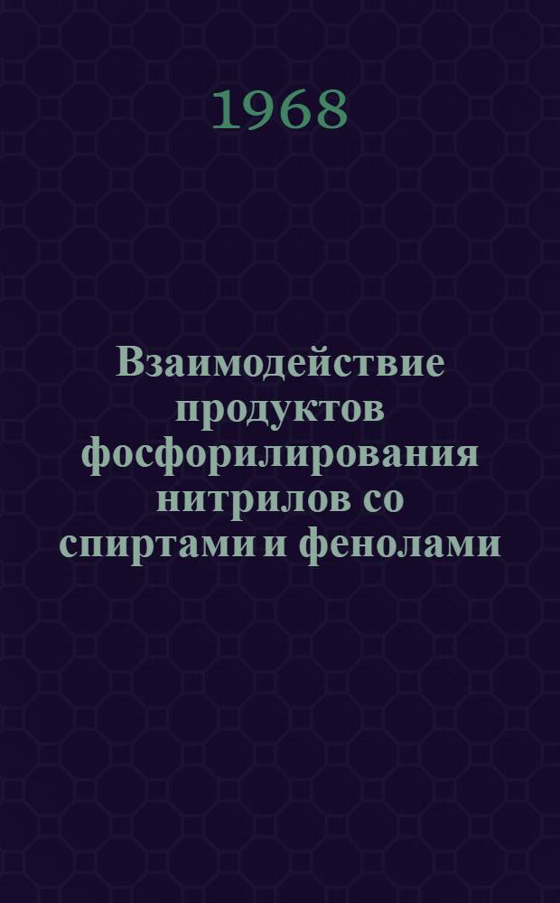 Взаимодействие продуктов фосфорилирования нитрилов со спиртами и фенолами : Автореферат дис. на соискание учен. степени канд. хим. наук