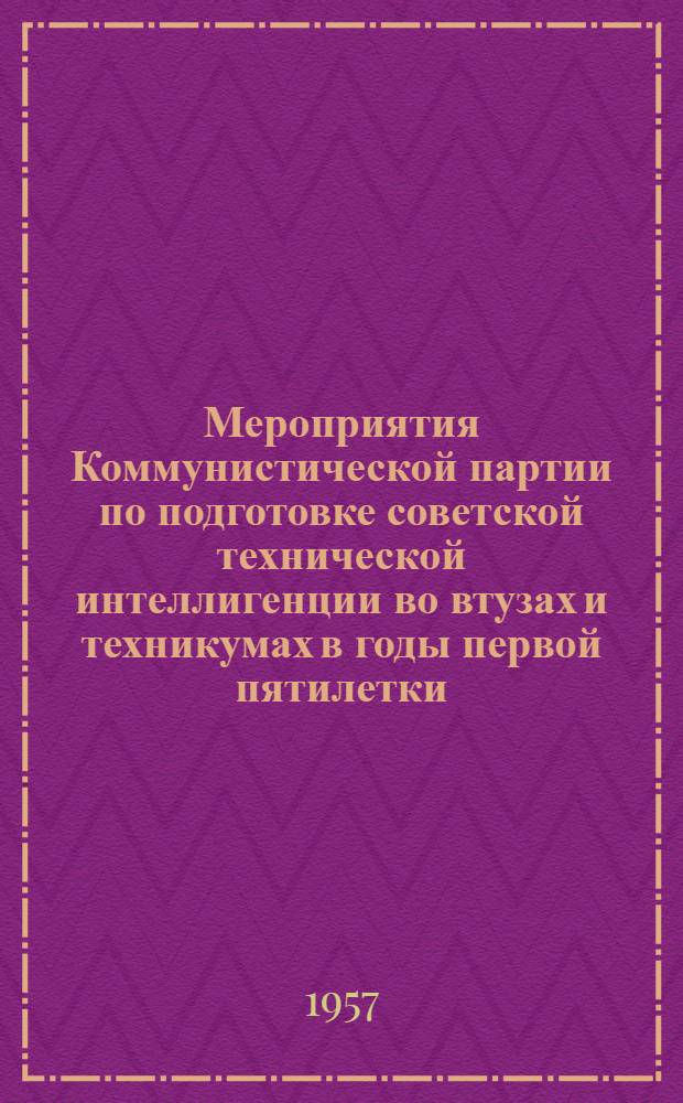 Мероприятия Коммунистической партии по подготовке советской технической интеллигенции во втузах и техникумах в годы первой пятилетки : (По материалам Ленинграда)