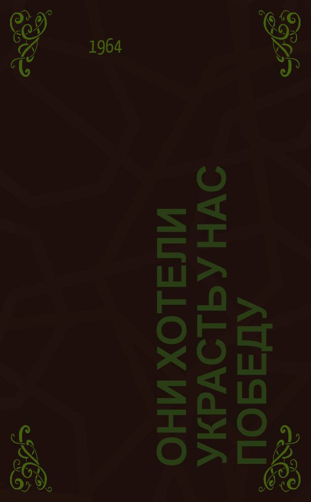 Они хотели украсть у нас победу : Очерки внешней политики США во второй мировой войне (1939 - VI 1943)