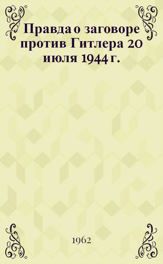 Правда о заговоре против Гитлера 20 июля 1944 г.