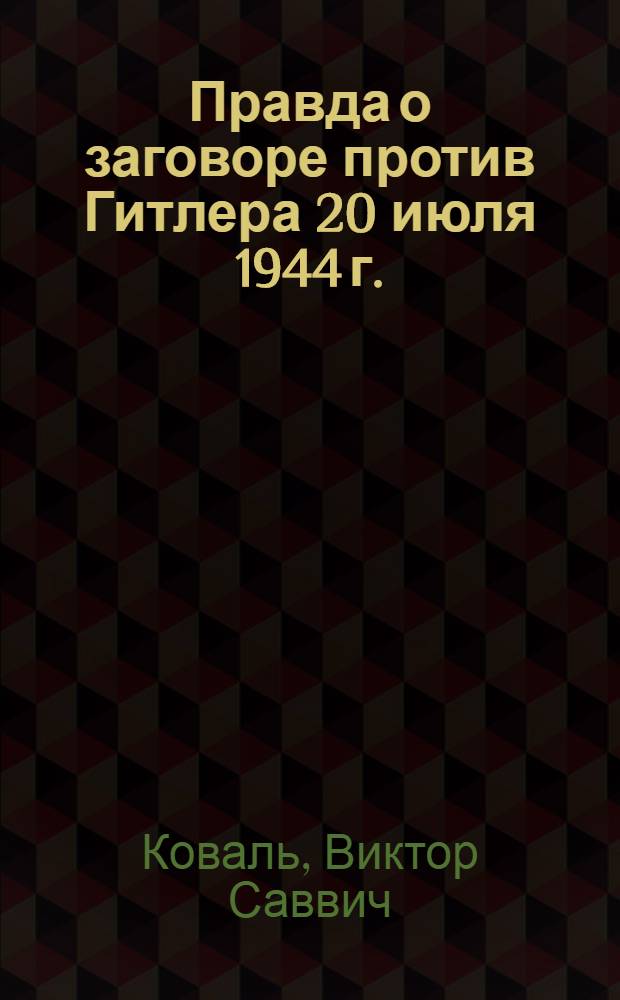 Правда о заговоре против Гитлера 20 июля 1944 г.