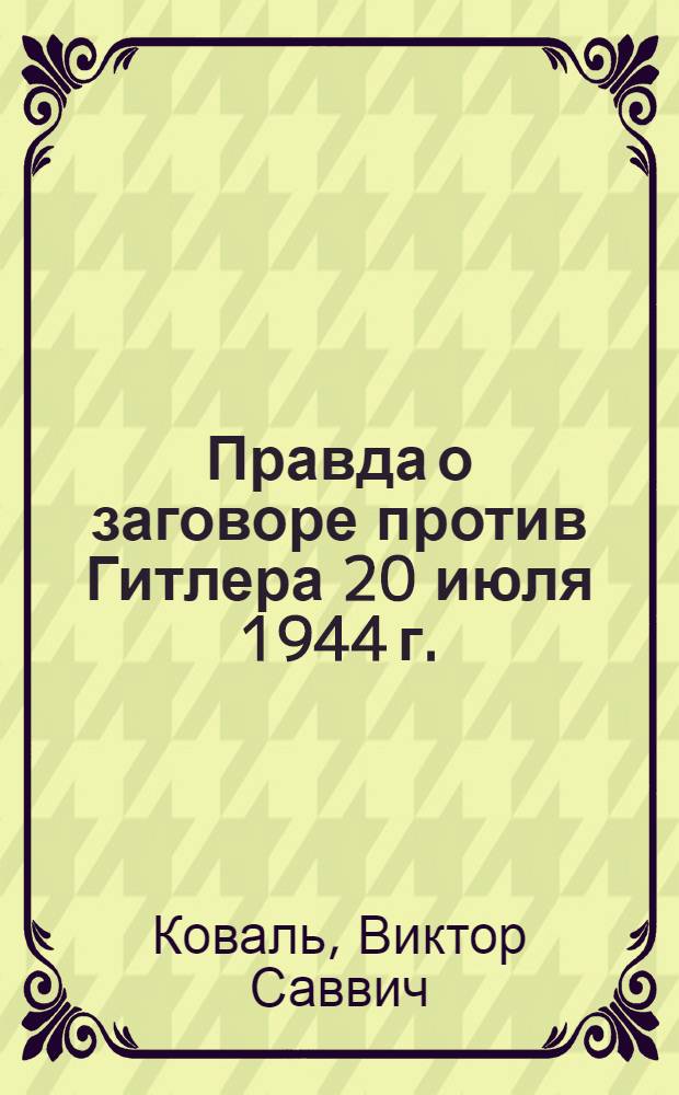 Правда о заговоре против Гитлера 20 июля 1944 г.