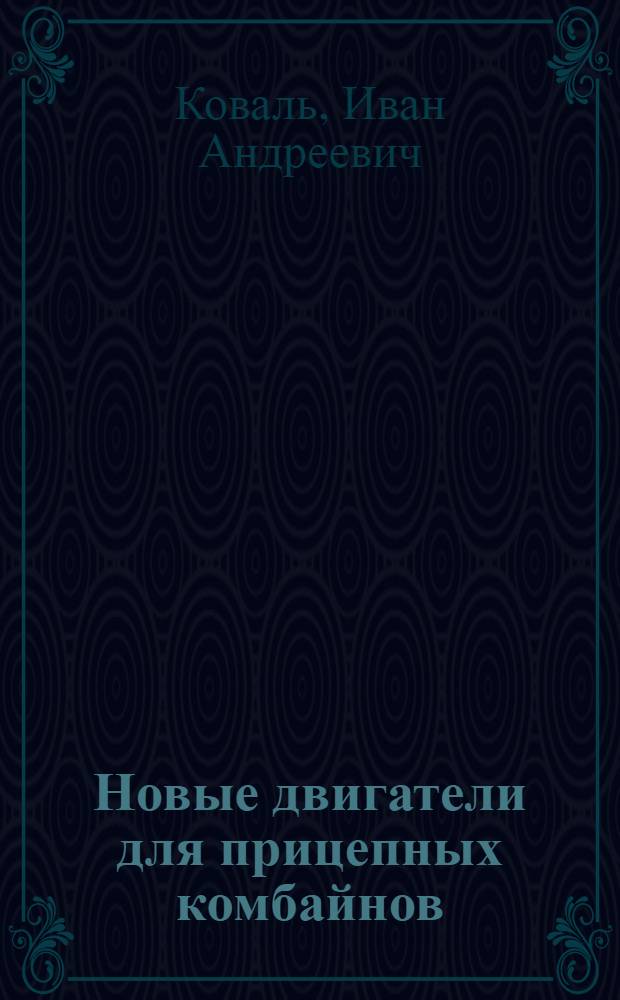 Новые двигатели для прицепных комбайнов