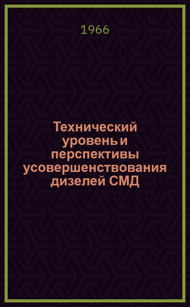 Технический уровень и перспективы усовершенствования дизелей СМД