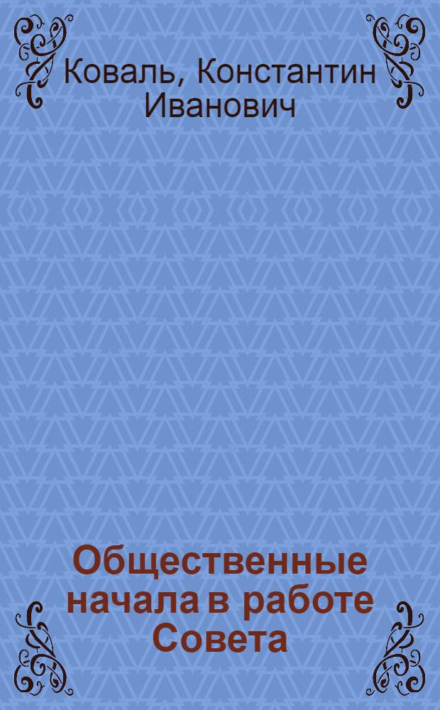 Общественные начала в работе Совета