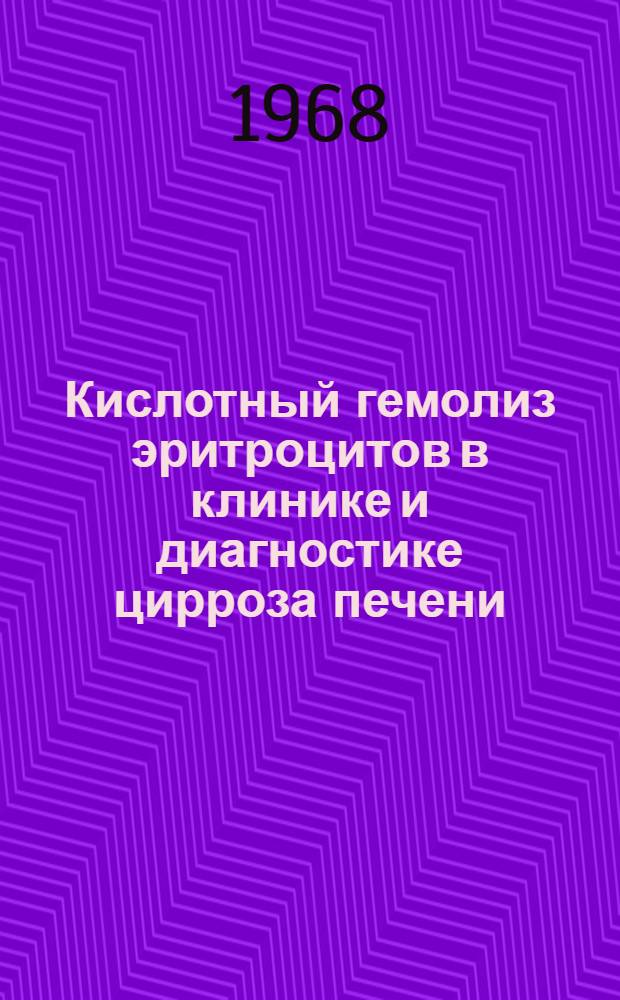 Кислотный гемолиз эритроцитов в клинике и диагностике цирроза печени : Автореферат дис. на соискание учен. степени канд. мед. наук : (754)