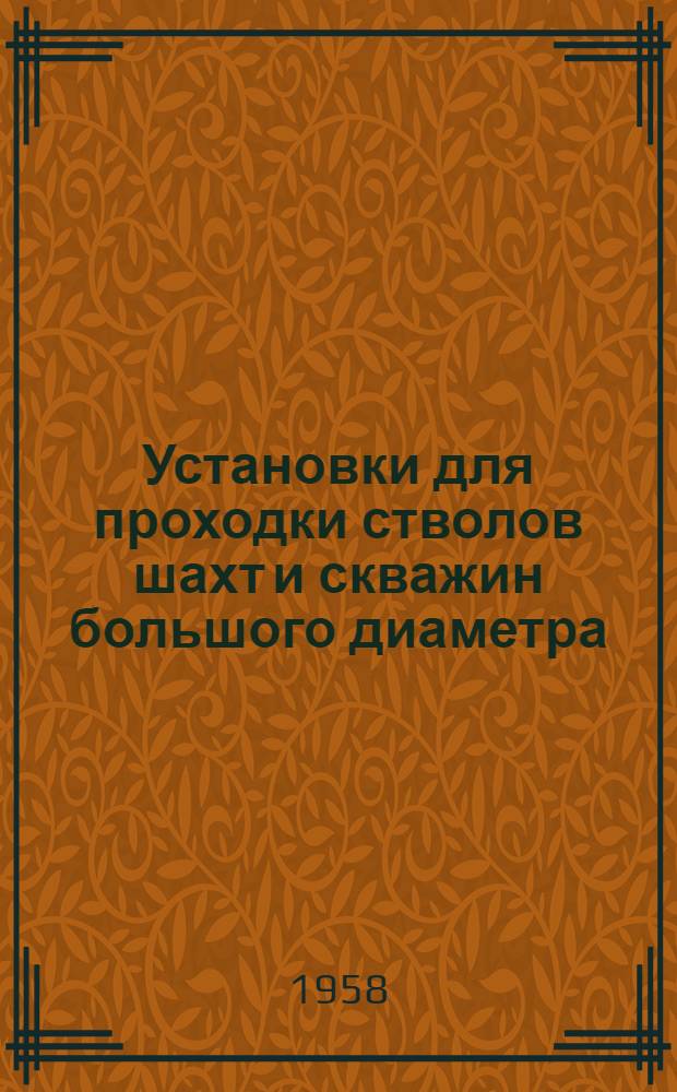 Установки для проходки стволов шахт и скважин большого диаметра : (Конспект лекций)