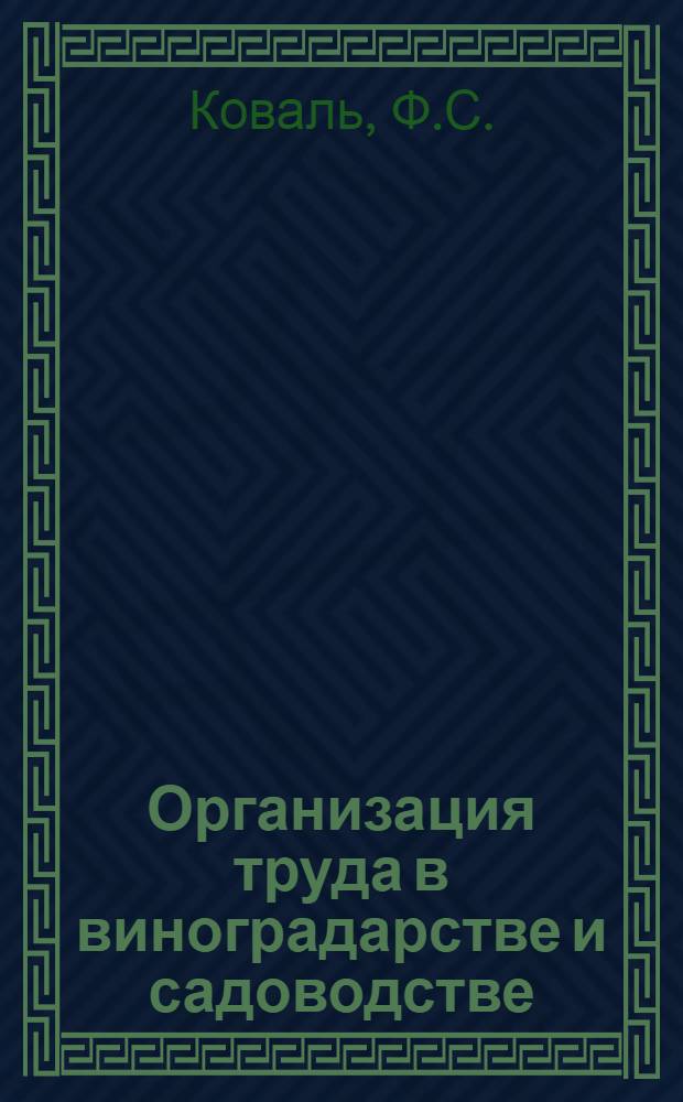 Организация труда в виноградарстве и садоводстве