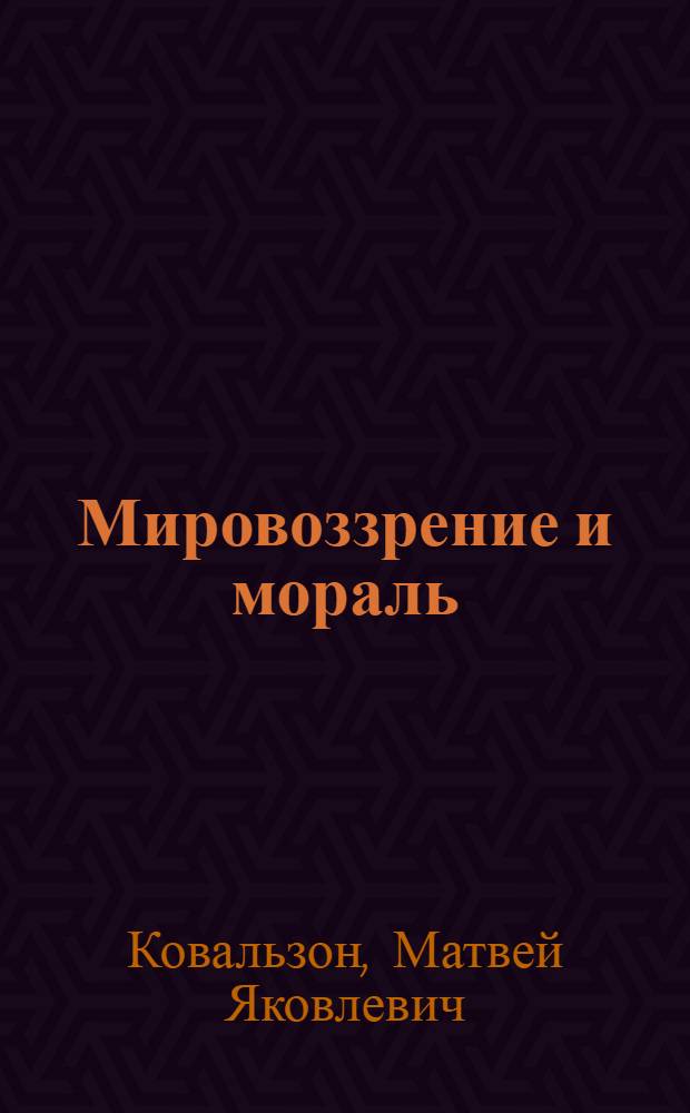 Мировоззрение и мораль