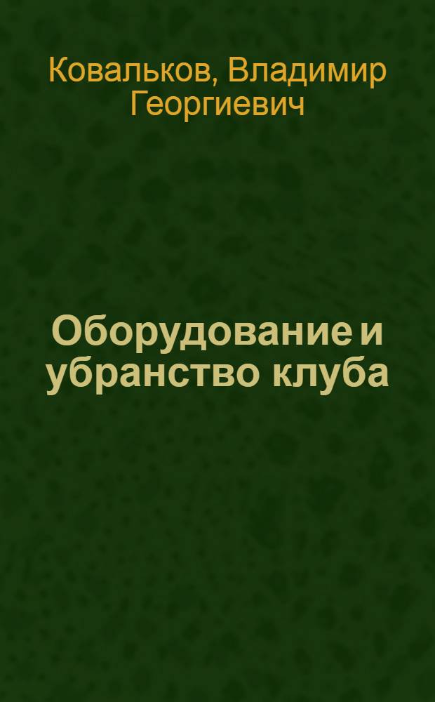 Оборудование и убранство клуба