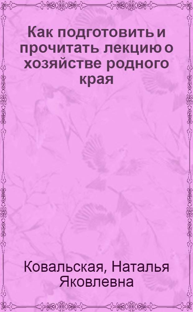Как подготовить и прочитать лекцию о хозяйстве родного края