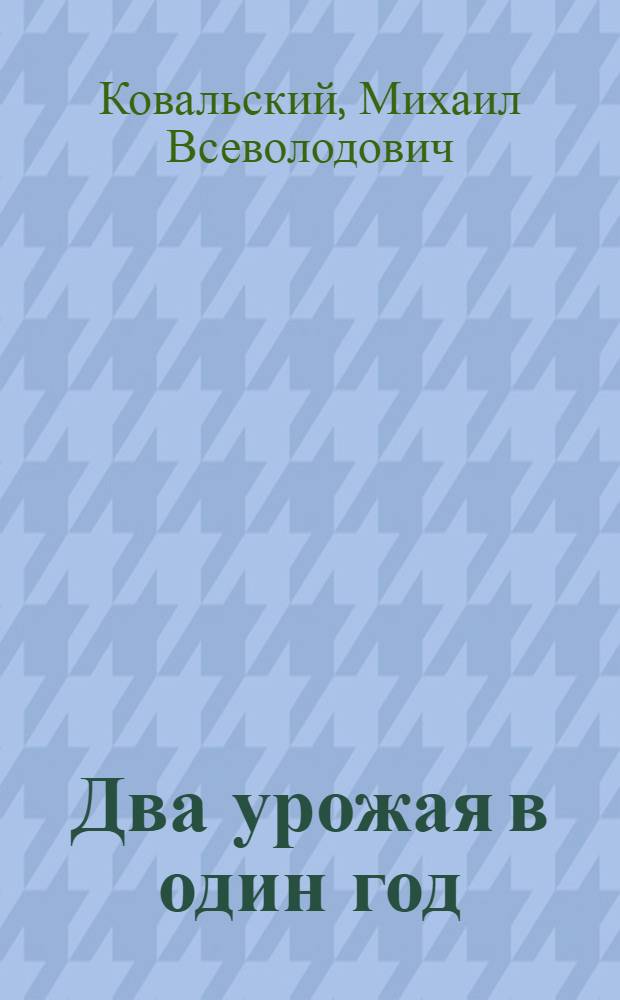 Два урожая в один год