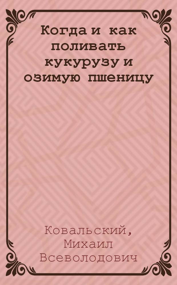 Когда и как поливать кукурузу и озимую пшеницу