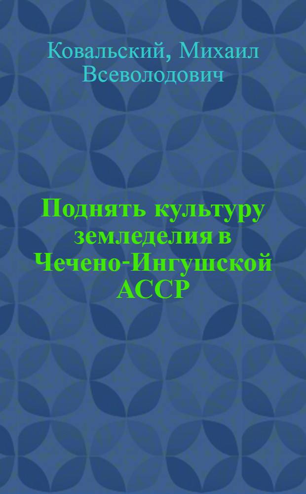 Поднять культуру земледелия в Чечено-Ингушской АССР