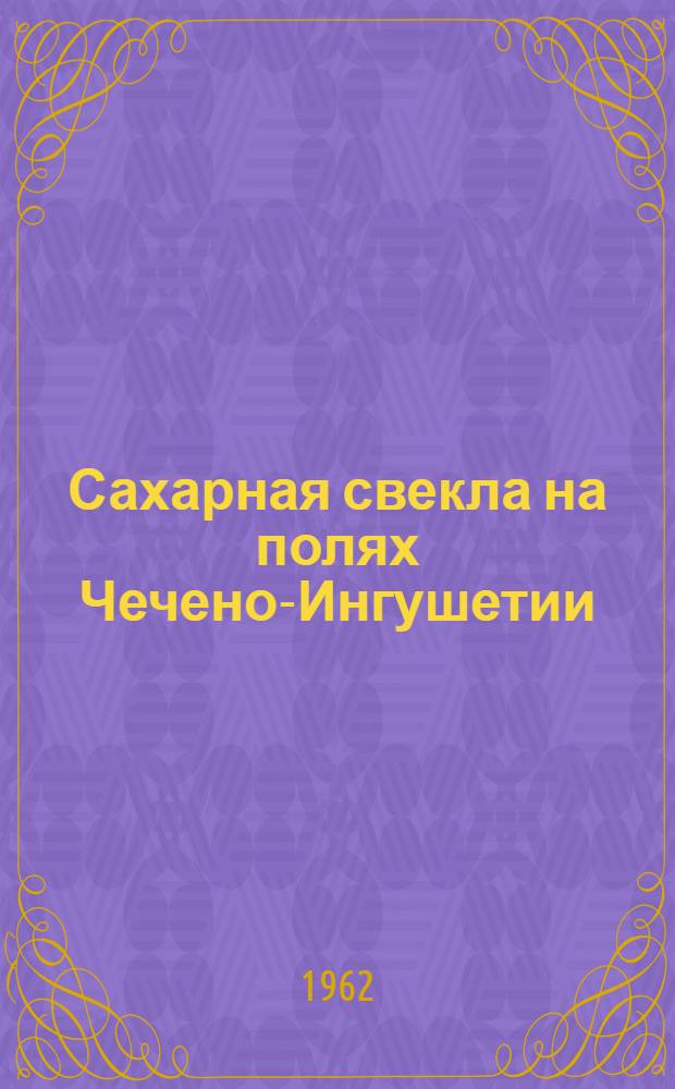 Сахарная свекла на полях Чечено-Ингушетии
