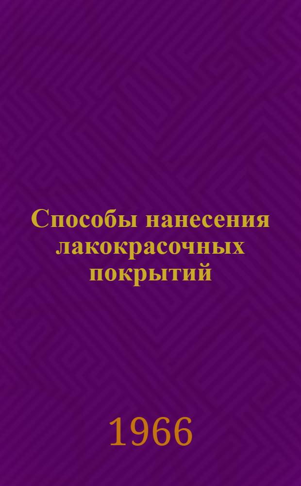 Способы нанесения лакокрасочных покрытий