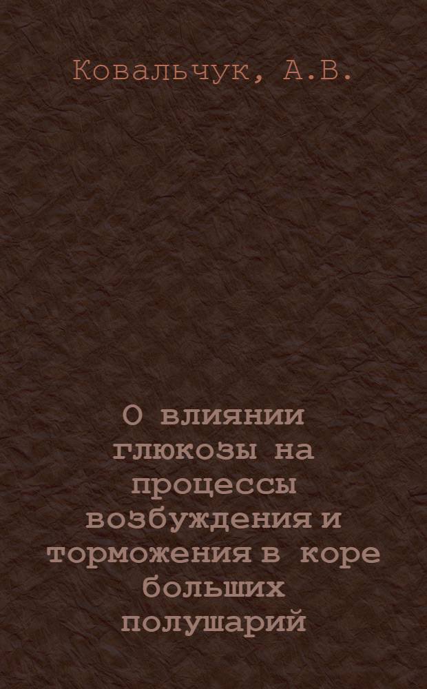 О влиянии глюкозы на процессы возбуждения и торможения в коре больших полушарий : (К вопросу о роли центр. нервной системы в механизме глюкозотерапии) : Автореферат дис. на соискание учен. степени кандидата мед. наук