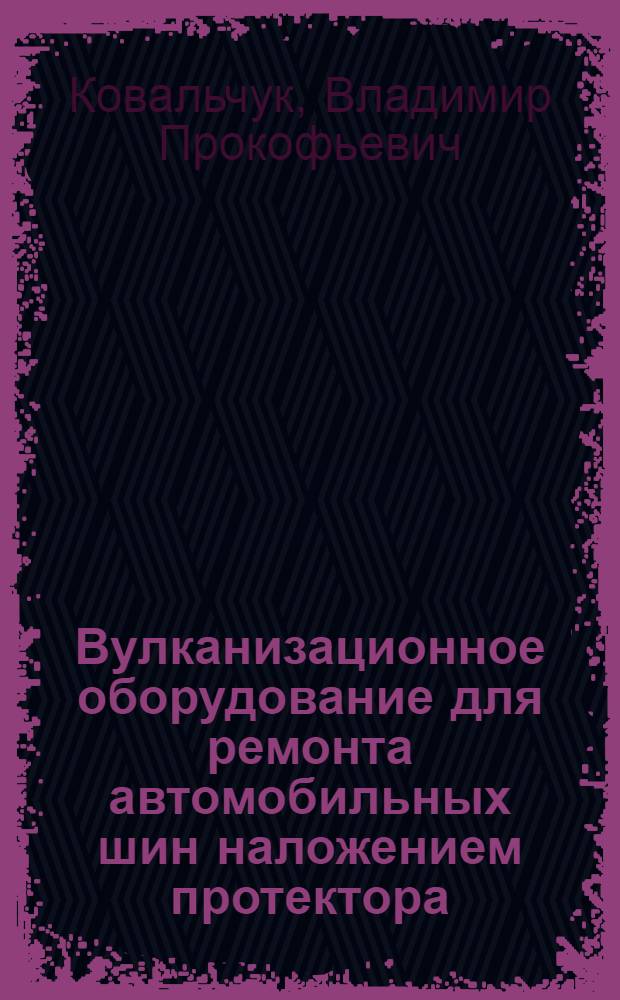 Вулканизационное оборудование для ремонта автомобильных шин наложением протектора