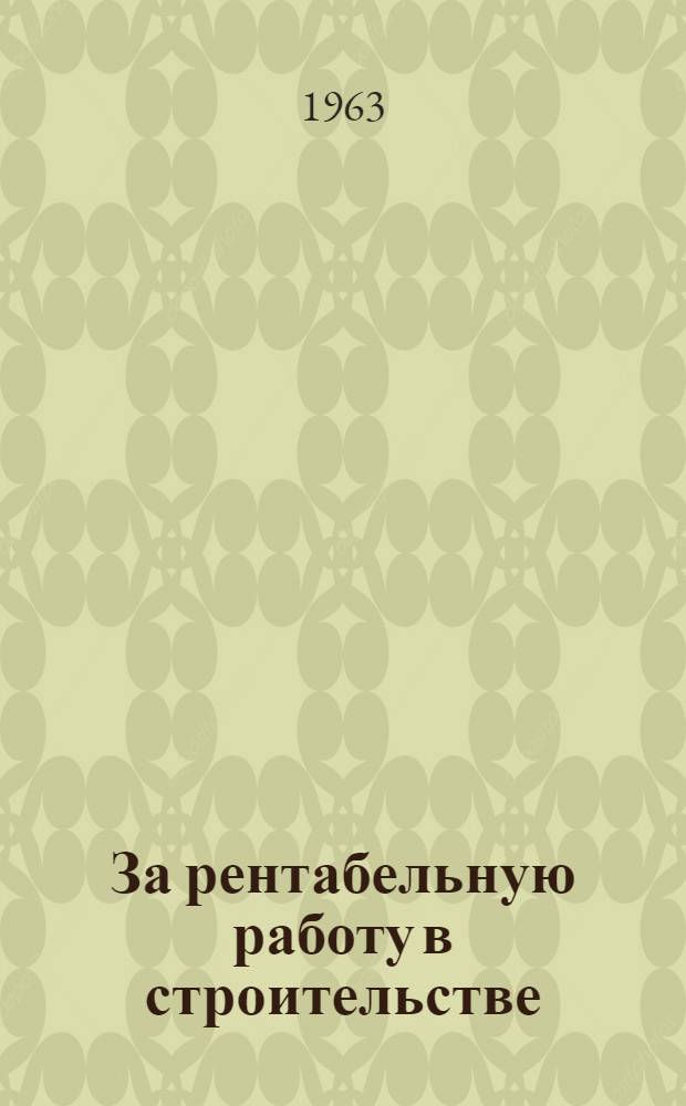 За рентабельную работу в строительстве : СУ № 16 треста "Душанбестрой"