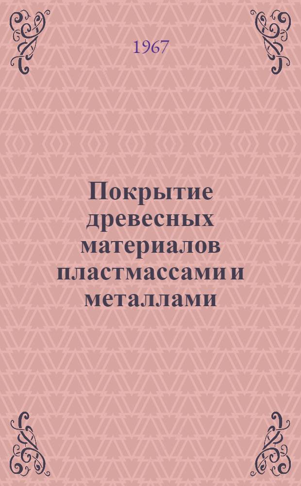 Покрытие древесных материалов пластмассами и металлами