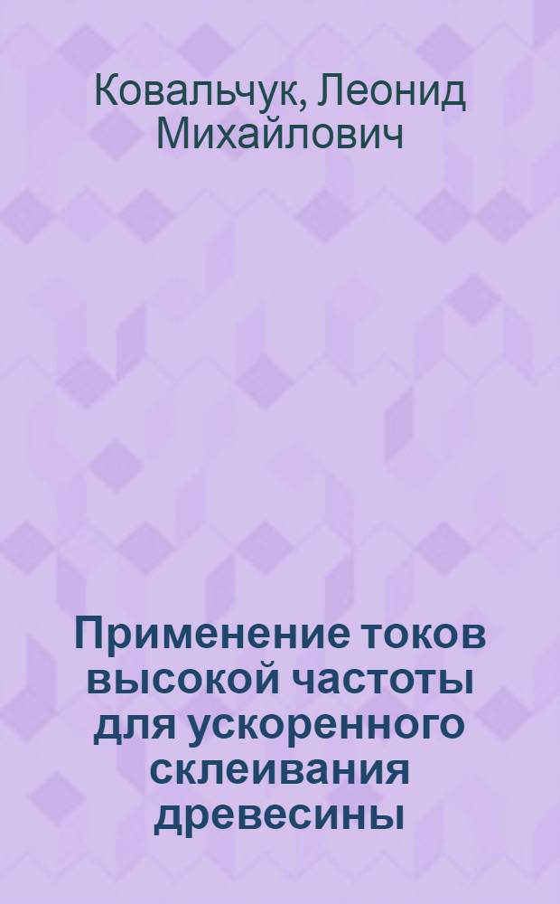 Применение токов высокой частоты для ускоренного склеивания древесины