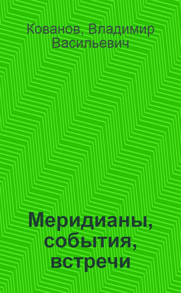 Меридианы, события, встречи : Заметки и размышления советского врача