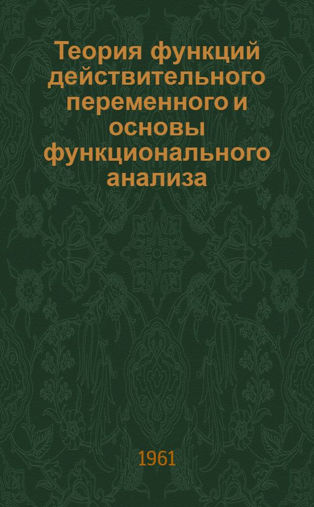 Теория функций действительного переменного и основы функционального анализа : Учеб. пособие для физ.-мат. фак. ун-тов УССР