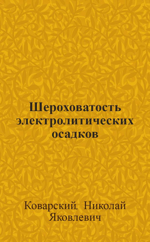 Шероховатость электролитических осадков : Автореферат дис. на соискание учен. степени кандидата хим. наук