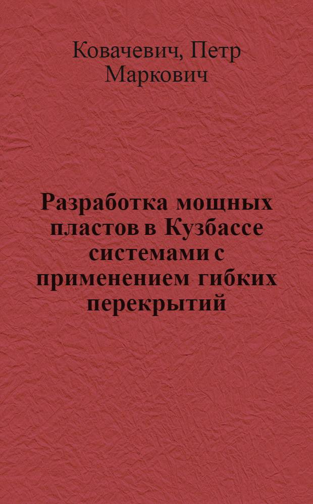 Разработка мощных пластов в Кузбассе системами с применением гибких перекрытий