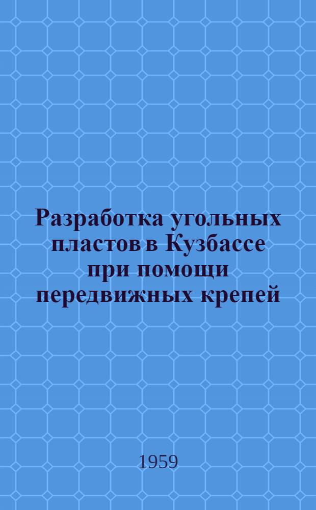 Разработка угольных пластов в Кузбассе при помощи передвижных крепей