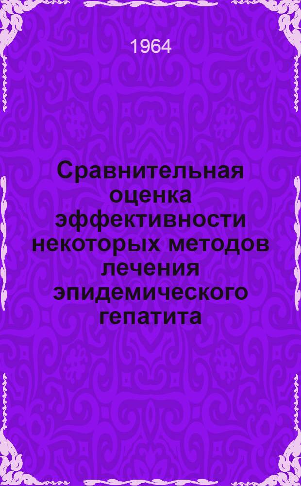 Сравнительная оценка эффективности некоторых методов лечения эпидемического гепатита (болезни Боткина) : Автореферат дис. на соискание учен. степени кандидата мед. наук