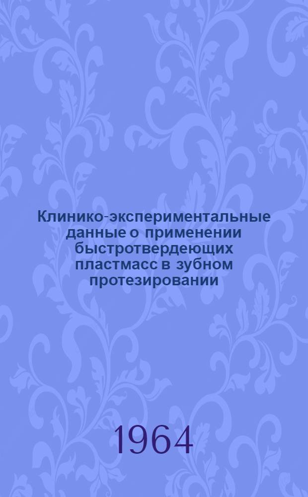 Клинико-экспериментальные данные о применении быстротвердеющих пластмасс в зубном протезировании : Автореферат дис. на соискание учен. степени кандидата мед. наук