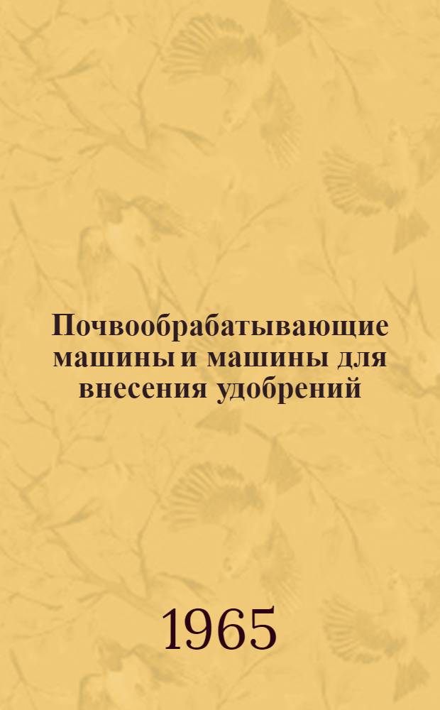 Почвообрабатывающие машины и машины для внесения удобрений : Обзор
