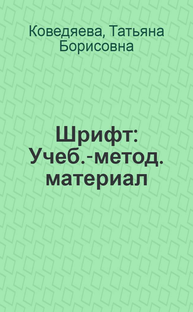 Шрифт : Учеб.-метод. материал