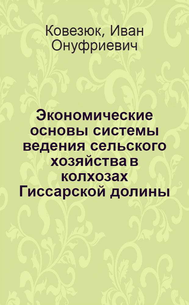 Экономические основы системы ведения сельского хозяйства в колхозах Гиссарской долины