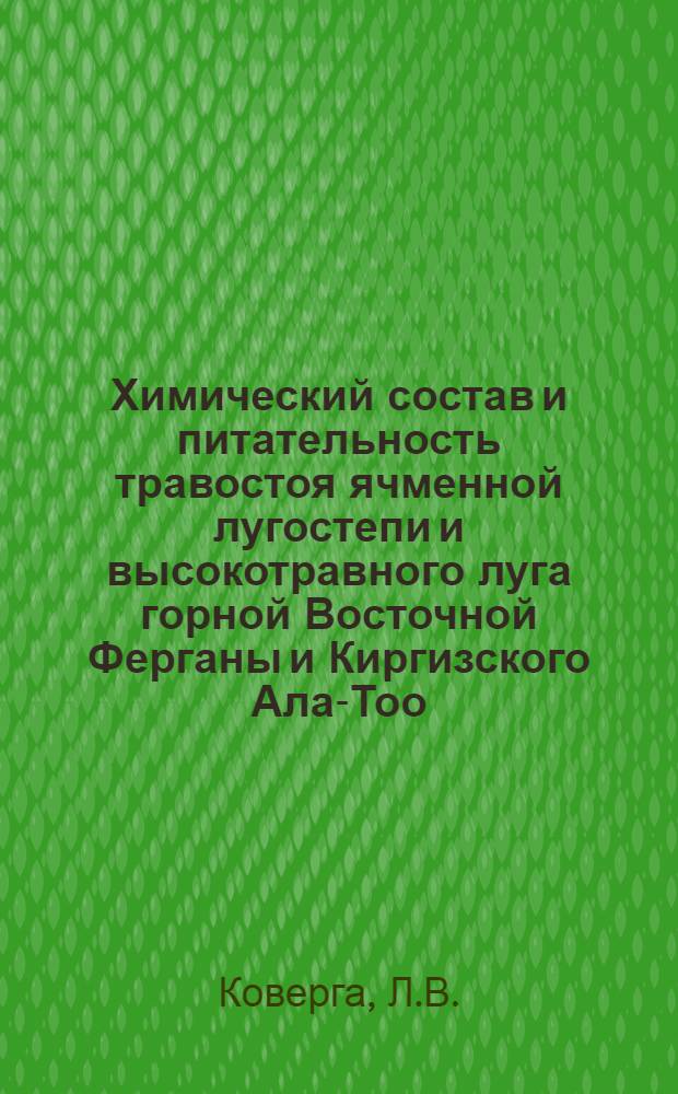 Химический состав и питательность травостоя ячменной лугостепи и высокотравного луга горной Восточной Ферганы и Киргизского Ала-Тоо : Автореферат дис. на соискание учен. степени канд. биол. наук : (093)