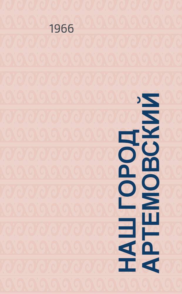 Наш город Артемовский