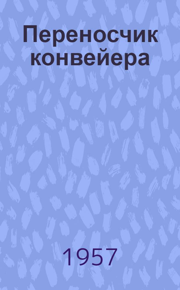 Переносчик конвейера : Учеб. пособие для курсовой сети шахт угольной пром-сти