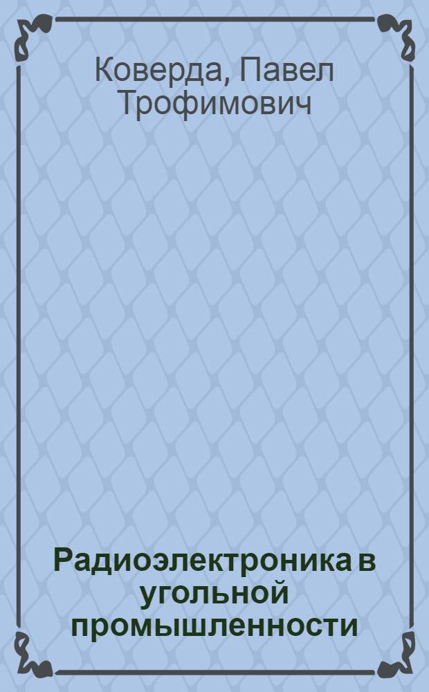 Радиоэлектроника в угольной промышленности