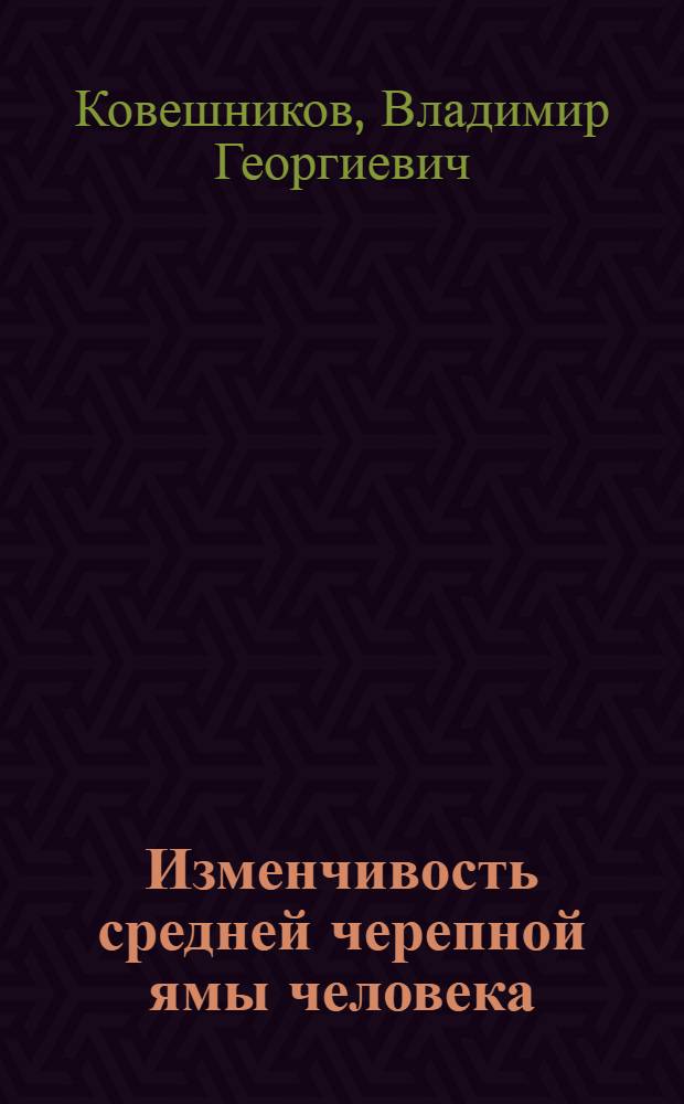 Изменчивость средней черепной ямы человека : Автореферат дис. на соискание учен. степени кандидата мед. наук